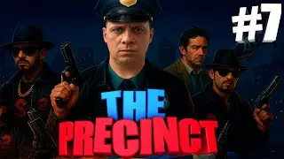 КОПЫ СНОВА в ДЕЛЕ в THE PRECINCT