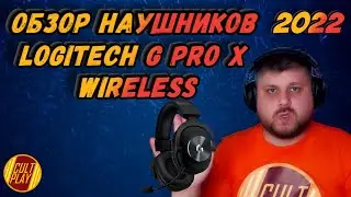 Обзор наушников Logitech G PRO X Wireless 2022 / Опыт использования с PS4 / PS4 PRO