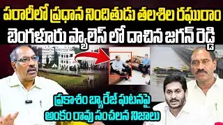 Analyst Ankam Rao Reveals Shocking Facts About Prakasam Barrage Boat Issue | YCP Talasila Raghuram