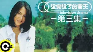 【滾石巨星劇場】李心潔  -  沒完沒了的夏天 EP03
