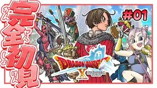 【ドラクエ10】遂に始めるDQ10！完全初見🔰#01【※ネタバレ注意/初見さん歓迎】