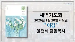2026-01-20ㅣ이김: 창세기 14장 1-24절ㅣ윤천석 담임목사ㅣ마닐라새생명교회 [새벽기도회]