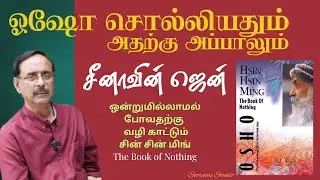 The Book of Nothing ll சீனாவின் ஜென் ll ஒஷோசொன்னதும், அதற்கு அப்பாலும் ll பேரா. இரா.முரளி