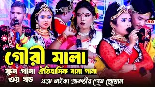 গৌরী মালা ঐতিহাসিক যাত্রা পালা  | Gauri Mala Jatra Pala | ফুল ৩য় খন্ড | Sabbir Tv