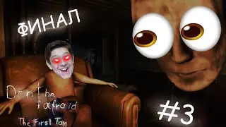 Финалочка ДЕМКИ! Don't Be Afraid The First Toy! #3 ФИНАЛ