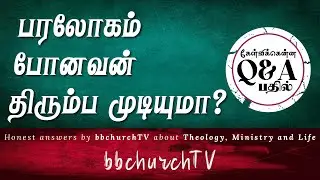 வேத வினா விடை: பரலோகம் போனவன் திரும்ப முடியுமா? ft. Jeba Isaac || bbchurch TV
