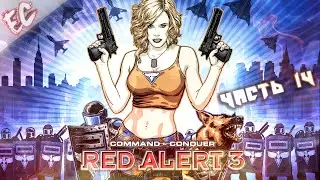 Red Alert 3 ► Кооперативное Прохождение HARD #14 ►СЕВЕРНОЕ МОРЕ: НЕПРИСТУПНАЯ КРЕПОСТЬ