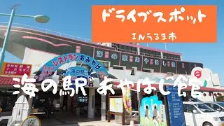 【沖縄】海の駅