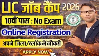 LIC Mega Job Camp Online Registration 2026 | Distric and Block Level Vacancy 2026