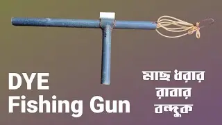 রাবার ও পাইপ দিয়ে বানানো মাছ ধরার বন্দুক | DIY Fishing Slingshot Gun Using Rubber and PVC Pipe