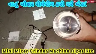 Mini Mixer Grinder Riper Kre || નાનું મીક્ષર રીપેરીંગ કરો || Nanu Mikshar Riper | મીની મિક્સર રીપેર