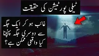 What is teleportation and Quantum entanglement Explained | Urdu / Hindi