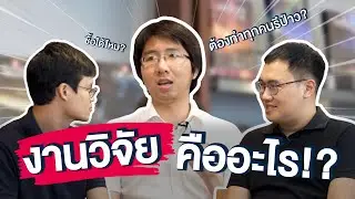 หนึ่งเปเปอร์งานวิจัย ต้องผ่านอะไรมาบ้าง? ใช้เวลานานไหม?