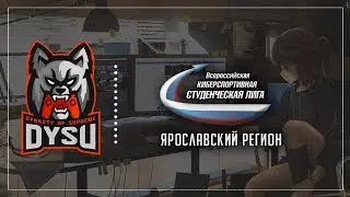 Турнир &laquo;House Party&raquo; by &laquo;ССт&raquo; ЯГПУ | DYSU vs ENWW.Young   | Dota 2 | Каст - QqDeus & Twilight