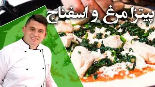 آموزش پیتزا مرغ و اسفناج سالم و خوشمزه  جایگزین سوسیس و کالباس