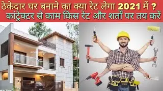 Contractor Rates House Construction in 2021| ठेकेदार क्या रेट लेते है 2021 मे | एग्रीमेंट कैसे करें