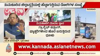ವಾಯು ಮಾಲಿನ್ಯದಲ್ಲಿ ಬೆಂಗಳೂರನ್ನೇ ಹಿಂದಿಕ್ಕಿದ ತುಮಕೂರು | Tumakuru Air Pollution Crisis | Suvarna News