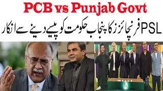 PCB vs Punjab Government | Inside Story of PSL important Meeting