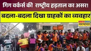 Gig Workers Strike Impact | Food Delivery ठप, बदला ग्राहकों का व्यवहार | Hotel Owners Speak