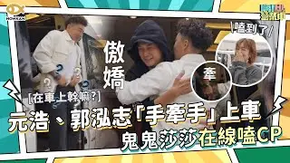 鋼鐵直男的浪漫！元浩、郭泓志「手牽手」上車　鬼鬼莎莎在線嗑CP！｜好看娛樂 #嗨營業中