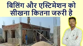 बिलिंग और एस्टिमेशन को सीखना कितना जरुरी है? | Billing and Estimation Course for Engineer