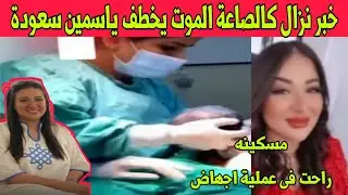 صادم 🙄 وفاة الاعلامية الجزائرية ياسمين سعودة بعد عملية إجهاض تعرضت لها اليكم حقيقة الخبر و تفاصيله