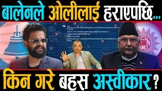 बालेनसँग हारे ओली, पेलानमा परे गगन, बालेनको एउटा कमेन्टले ल्यायो भुइचालो, बालेनले ठिक गरे कि बेठिक ?