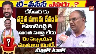 Public Talk On New TPCC Post | Who is New PCC Chief of Congress | Revanth Vs Komatireddy | YOYO TV