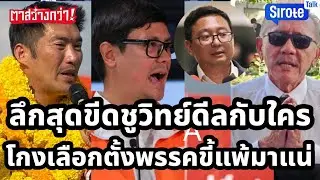 ขนหัวลุกชูวิทย์ด่าส้มโยงนายพล โกงจนเคยตัวแผนทุบเลือกตั้งมาแล้ว ส้ม-เท้งนำโด่งพลังบริสุทธิ์ชนะวิชามาร
