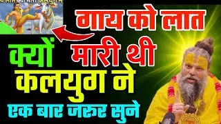गाय को लात मारी थी…  कलयुग ने  ऐसा क्या हुआ! 😱 एक बार जरूर सुनें #GauMata#Kalyug#SanatanDharm#bhakti