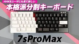 【HHKB風の本格派分割キーボード】7sProMax レビュー | 7sProMax : Custom Mechanical Keyboard Review MV