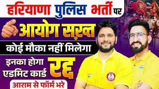 बड़ी चेतावनी 🚨 पुलिस भर्ती | एक गलती और एडमिट कार्ड रद्द | आयोग सख़्त