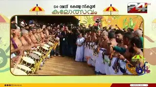 തൃശൂരിൽ കലയുടെ കുടമാറ്റം; കലോത്സവ നഗരിയിൽ പാണ്ടിമേളം