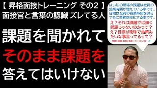 【昇格面接トレーニング その２】面接官と言葉の認識ズレてる人 課題を聞かれてそのまま課題を答えてはけない