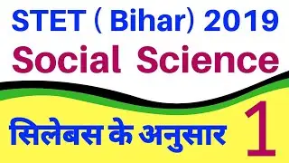 STET 2019 । Social Science History । Bihar Stet