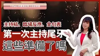 主持技巧｜第一次尾牙就這樣準備：讓大禮包幫你助攻