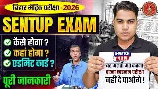 Sentup Exam देना है या नही | Sentup Exam | Mtric Sent Up Exam 2025 | Bihar Board Sentup Exam Date