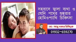 সহবাসে জ্বালা ব্যথা ও যোনি পথের শুষ্কতার হোমিওপ্যাথি ঔষধ। Vaginal dryness Treatment of homoeopathy. 