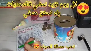#حصالة_الصرف ايا نعمرو التحديات مع بعض 😍