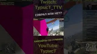 Это соврал или приврал? #typuct #турист #gta5 #стример #приколы #смешныемоменты #угар #смешно #фейлы