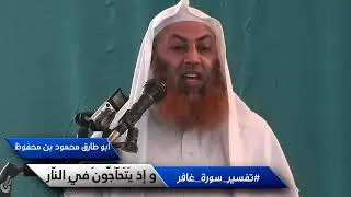 و إذ يَتَحَآجُّونَ فيِ النَّار || تفسير سورة غافر
