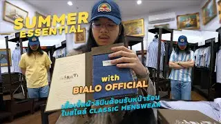 รับหน้าร้อนกับ BIALO เสื้อเชิ้ตแขนสั้นผ้าลินิน Collection ใหม่! l SIGNORE CLOSET