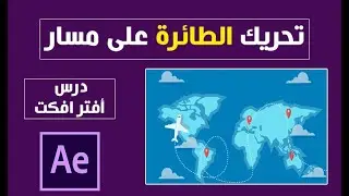 تحريك الطائرة على مسار واظهار ايقونة الموقع - درس افتر افكت After Effects