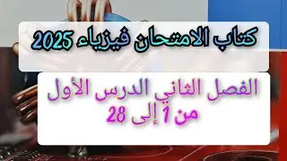 حل كتاب الامتحان فيزياء 2025 ثالثه ثانوي الفصل الثاني الدرس الأول من 1الى إلى 28