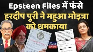 Hardeep Puri THREATENS Mahua Moitra Over Epstein Files EXPOSÉ! 