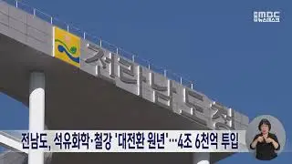 전남도, 석유화학·철강 '대전환 원년'…4조 6천억 투입 (260115목/뉴스데스크)
