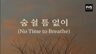 숨 쉴 틈 없이 (No Time to Breathe)-SOA (소아)