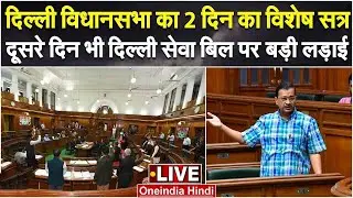 Live: Delhi Vidhansabha | Delhi Assembly Proceedings | Arvind Kejriwal | Sanjay Singh | वनइंडिया
