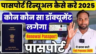 Passport Renewal 2025 &ndash; Which Documents Are Required? | Renewal Passport Document List in Hindi