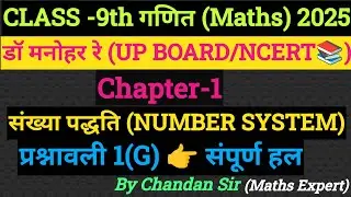 Dr Manohar Re (डॉ मनोहर रे) Class-9th | Maths | Ch-1 (Number System) | Ex-1(G) संपूर्ण हल हिंदी में
